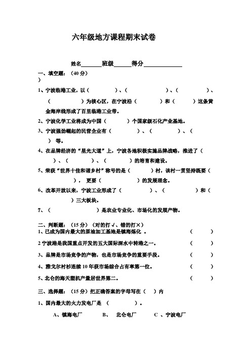 六年级地方课程期末试卷.上