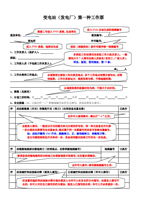 变电站第一、二种工作票