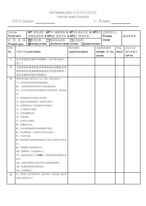 IATF16949_管理过程内审查检表