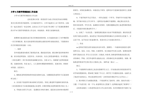 小学9月教学常规检查工作总结