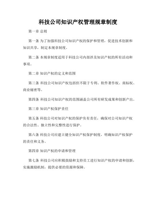 科技公司知识产权管理规章制度