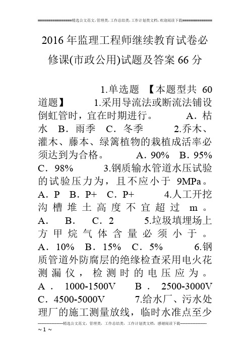 16年监理工程师继续教育试卷必修课(市政公用)试题及答案66分