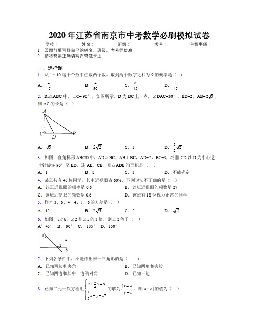 2020年江苏省南京市中考数学必刷模拟试卷附解析