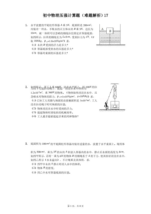 初中物理压强计算题（难题解析）（17）