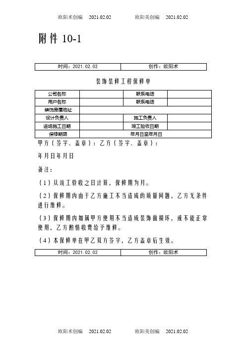 装饰装修工程保修单(样式)之欧阳术创编