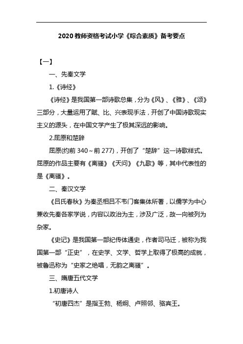 2020教师资格考试小学《综合素质》备考要点