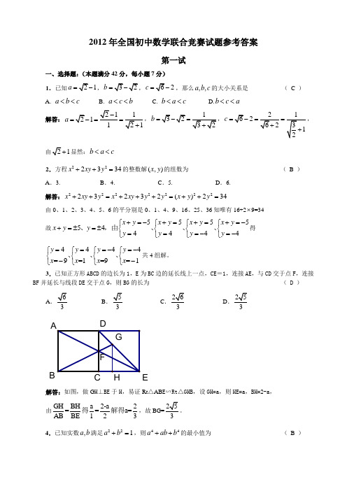 2012年全国初中数学联赛试题详解