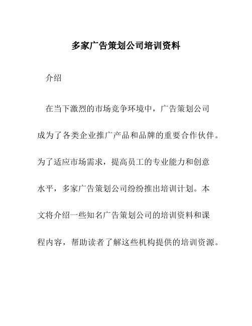 多家广告策划公司培训资料