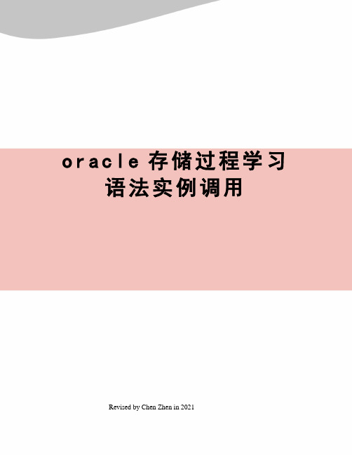 oracle存储过程学习语法实例调用