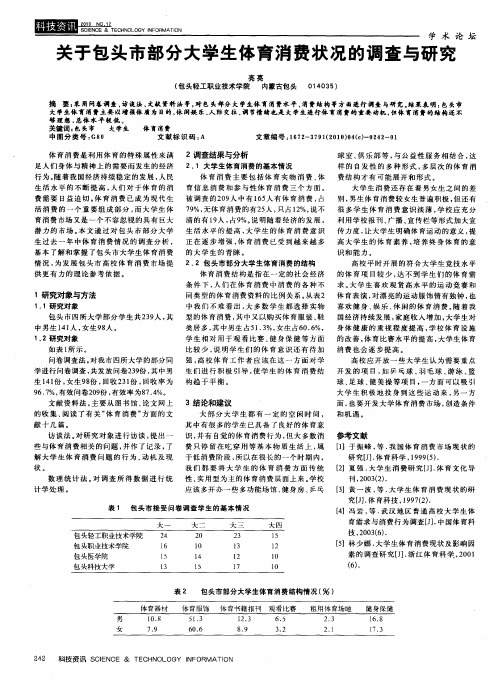 关于包头市部分大学生体育消费状况的调查与研究