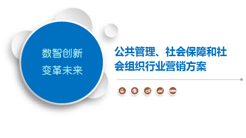 公共管理、社会保障和社会组织行业营销方案-第1篇