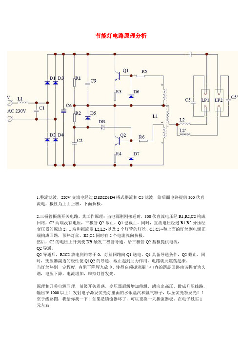 节能灯电路原理分析