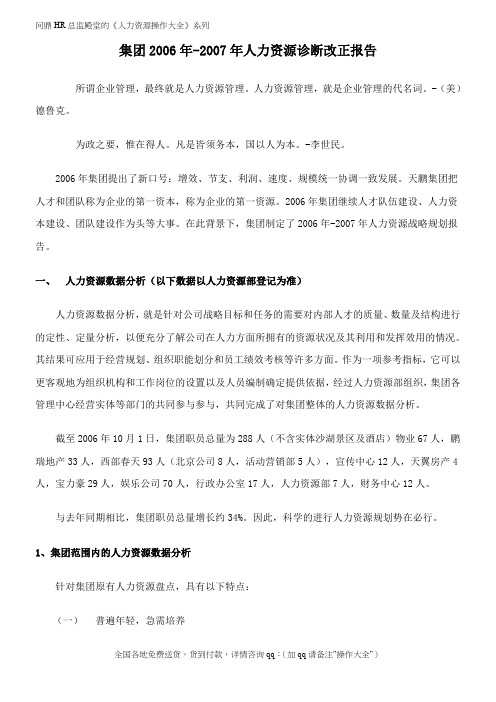 某集团2006年-2007年人力资源诊断改正报告(doc-14)