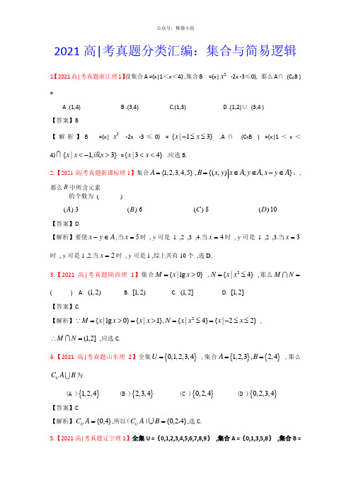 2021年高考真题汇编——理科数学(解析版)1：集合与简易逻辑