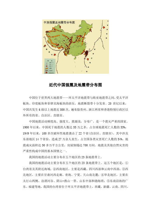 近代中国强震及地震带分布图