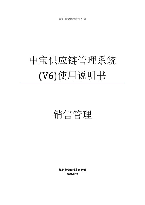 中宝供应链管理系统(V6)使用说明书--3销售管理