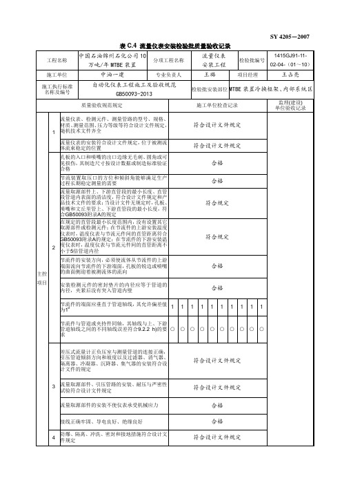 表C.4 流量仪表安装检验批质量验收记录