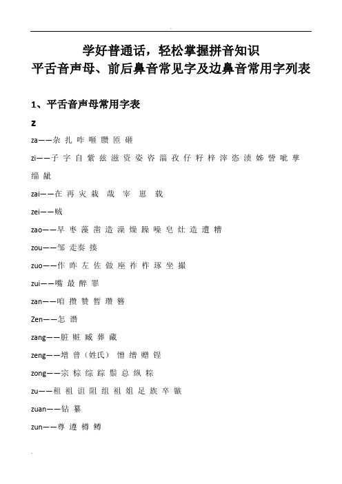 学好拼音之平舌音、边鼻音、前后鼻音常用字汇总