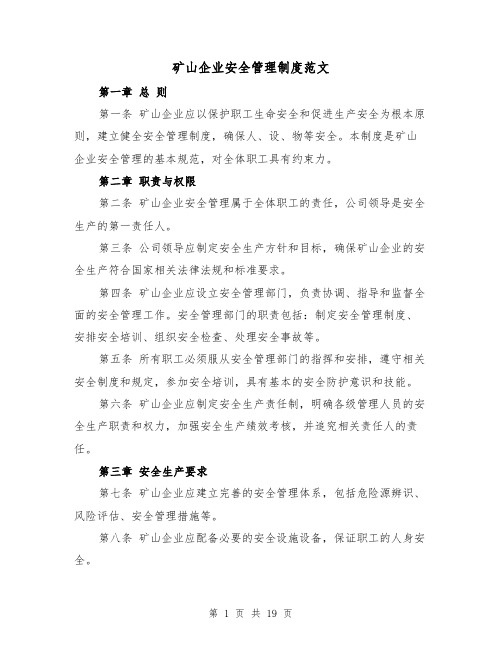 矿山企业安全管理制度范文(5篇)