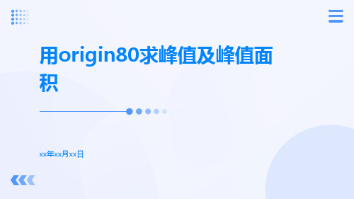 用origin80求峰值及峰值面积