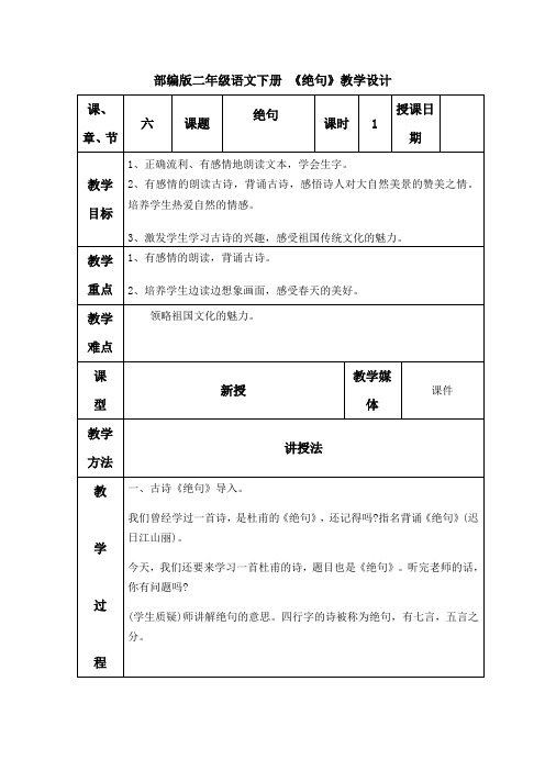 人教(部编版)二年级下册《绝句》完美版教案