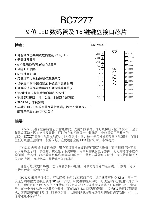 bc7277(键盘数码管驱动IC)介绍