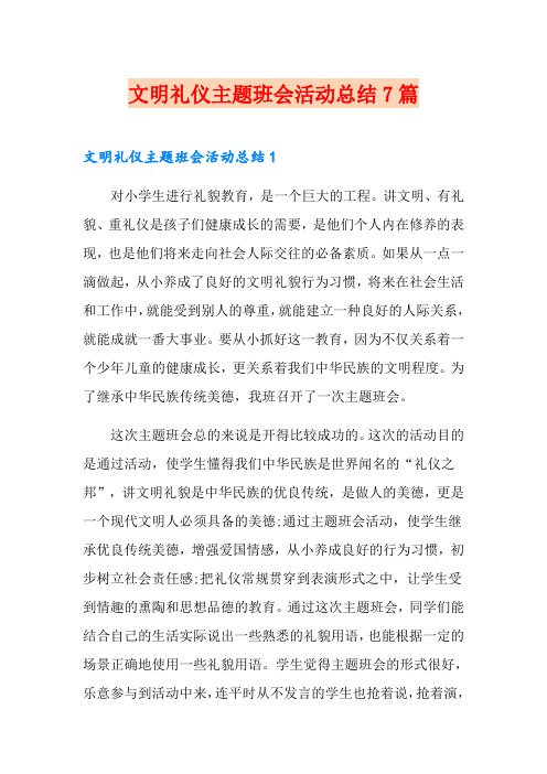 文明礼仪主题班会活动总结7篇