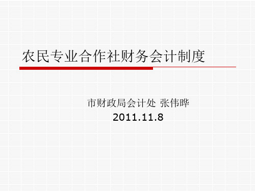 农民专业合作社会计制度讲解