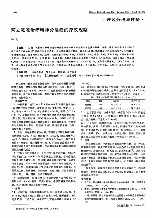 阿立哌唑治疗精神分裂症的疗效观察