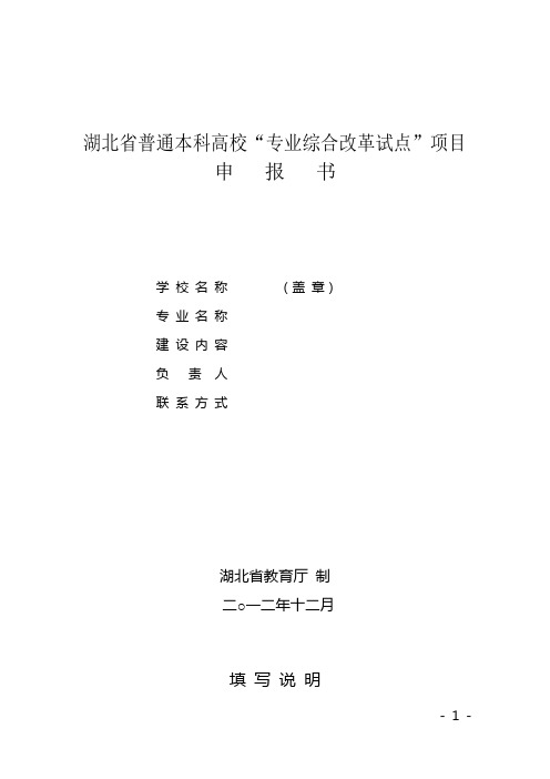 湖北省普通本科高校“专业综合改革试点”项目申报书(样表)