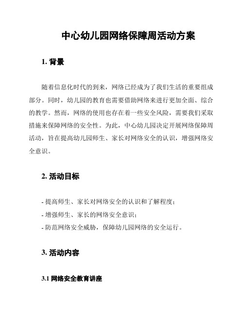 中心幼儿园网络保障周活动方案