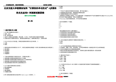 北京交通大学智慧树知到“计算机科学与技术”《多媒体技术及应用》网课测试题答案1