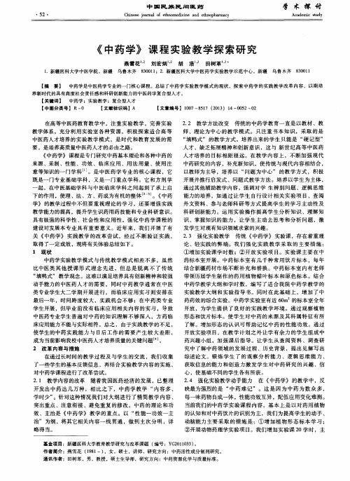 《中药学》课程实验教学探索研究