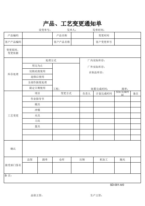 产品工艺变更通知单