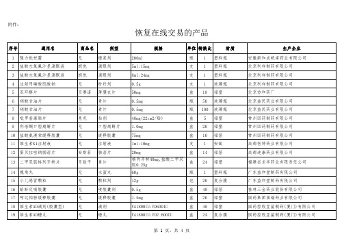 恢复在线交易的产品