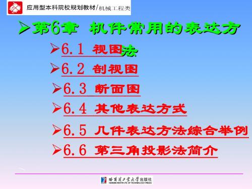 工程制图技术基础_第6章 机件表达方法