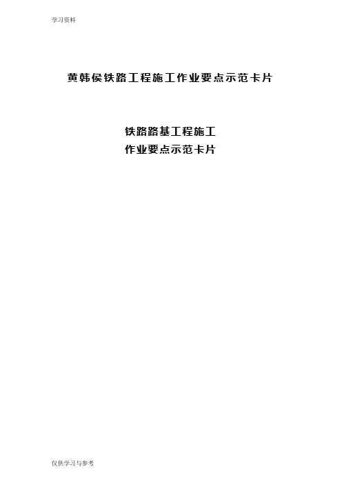 铁路路基工程施工作业要点示范卡片doc资料