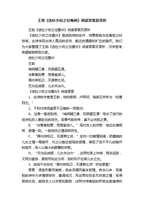 王勃《送杜少府之任蜀州》阅读答案及赏析