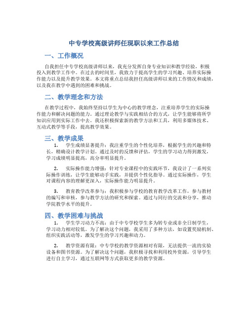 中专学校高级讲师任现职以来工作总结