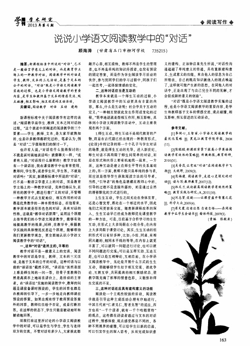 说说小学语文阅读教学中的“对话”