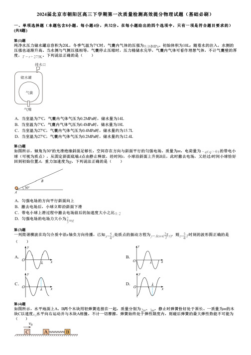 2024届北京市朝阳区高三下学期第一次质量检测高效提分物理试题(基础必刷)