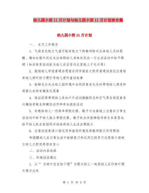 幼儿园小班11月计划与幼儿园小班11月计划表合集