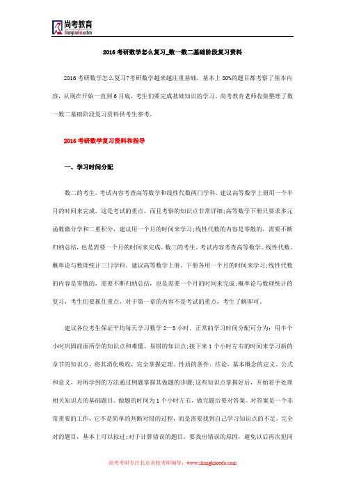 2016考研数学怎么复习_数一数二基础阶段复习资料