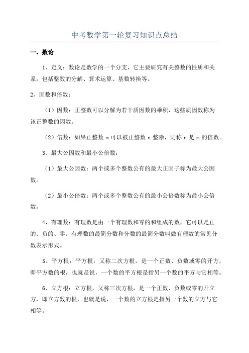 中考数学第一轮复习知识点总结