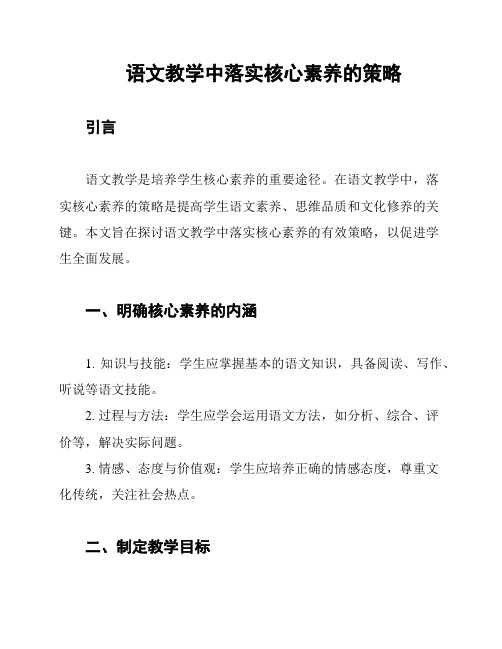 语文教学中落实核心素养的策略