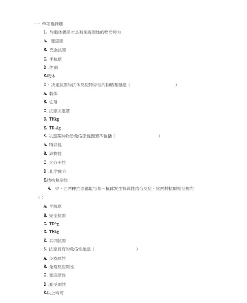 最新免疫学检验试题——抗原(antigen,Ag).docx