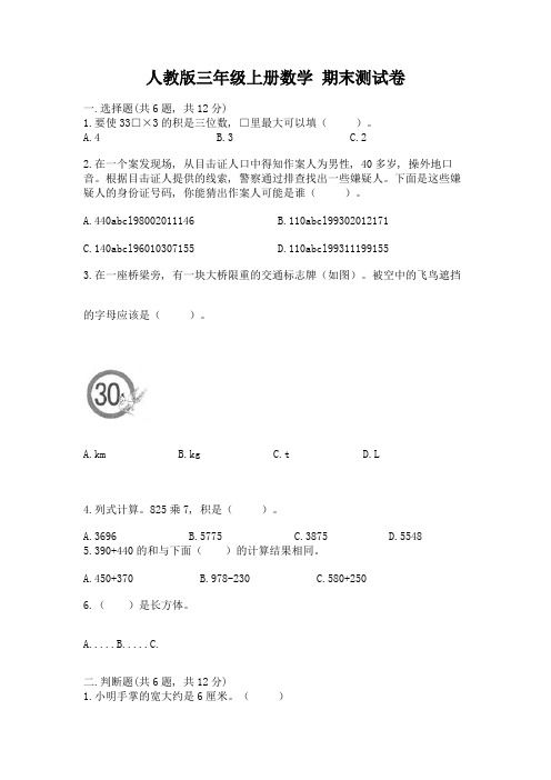 人教版三年级上册数学-期末测试卷含完整答案【易错题】