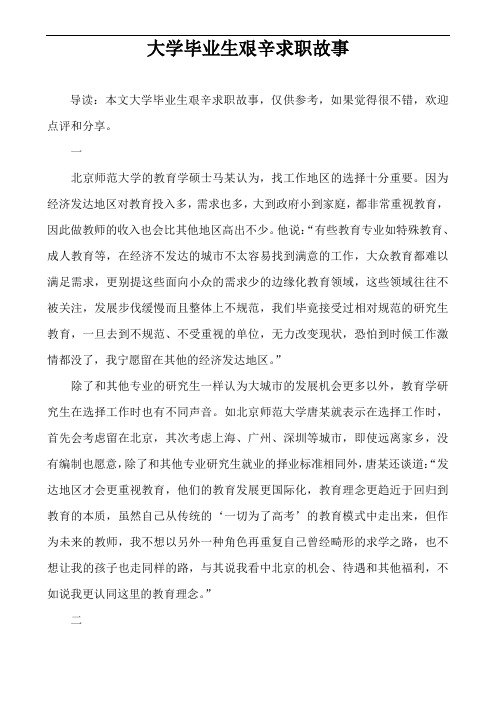 大学毕业生艰辛求职故事