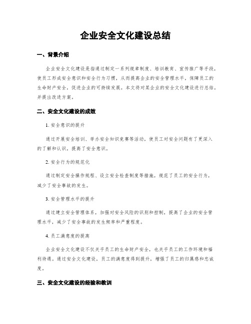 企业安全文化建设总结