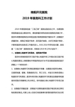 2019年医务科工作计划